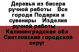 Деревья из бисера ручной работы - Все города Подарки и сувениры » Изделия ручной работы   . Калининградская обл.,Светловский городской округ 